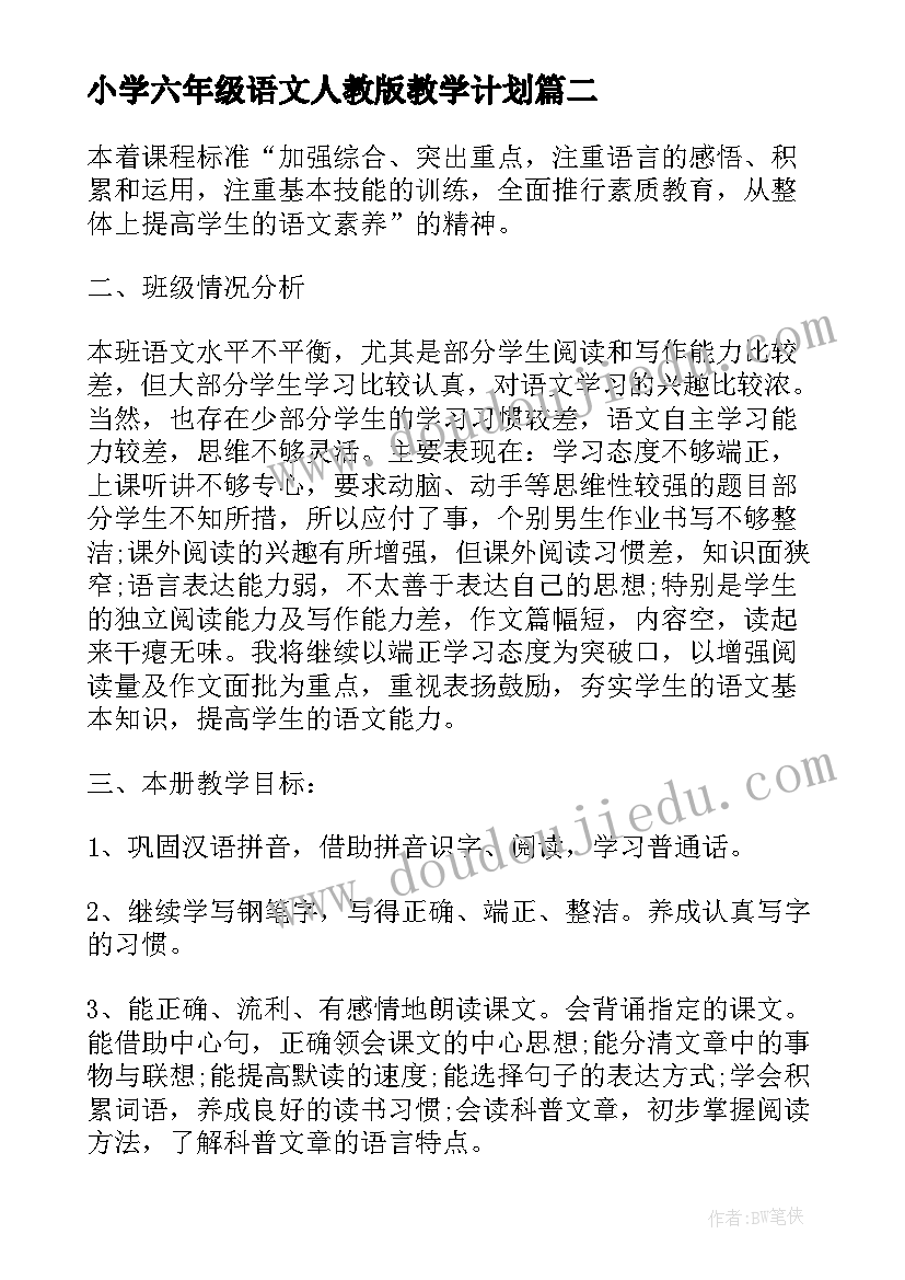 2023年小学六年级语文人教版教学计划 人教版六年级语文的教学计划(优质9篇)