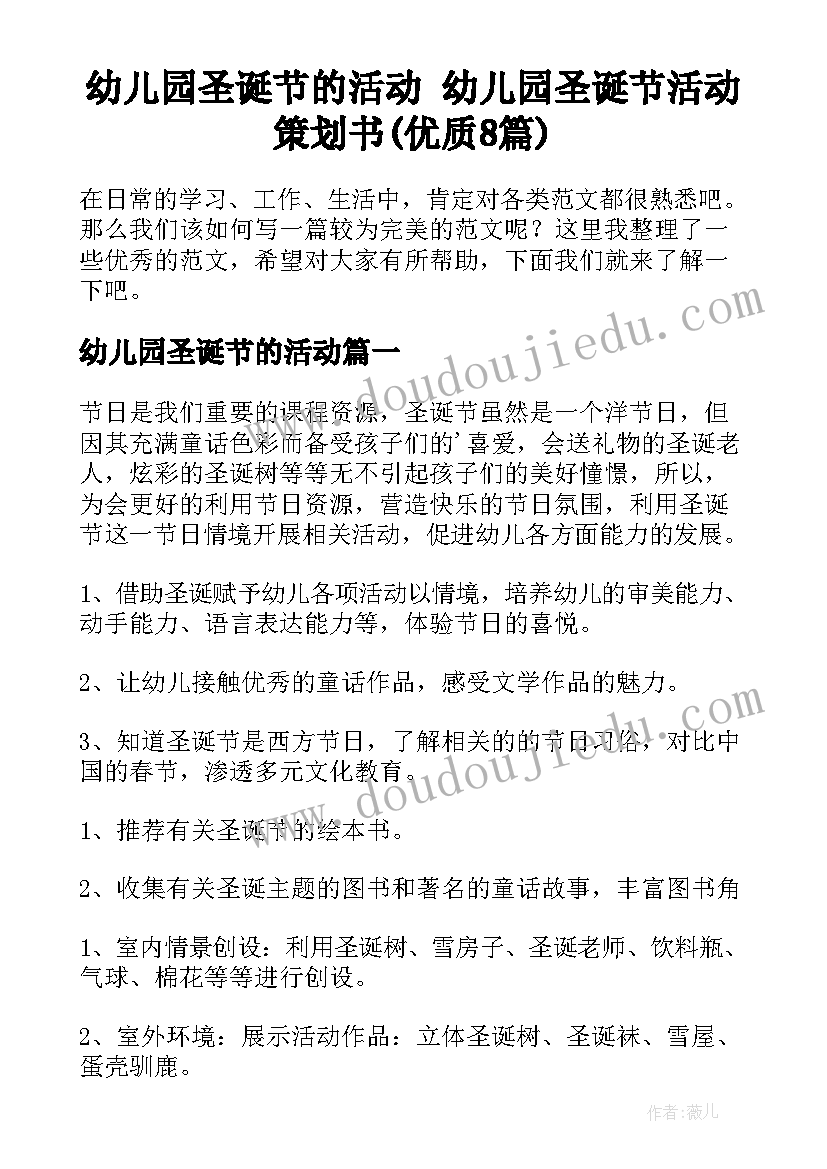 幼儿园圣诞节的活动 幼儿园圣诞节活动策划书(优质8篇)