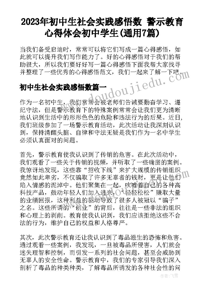 2023年初中生社会实践感悟数 警示教育心得体会初中学生(通用7篇)