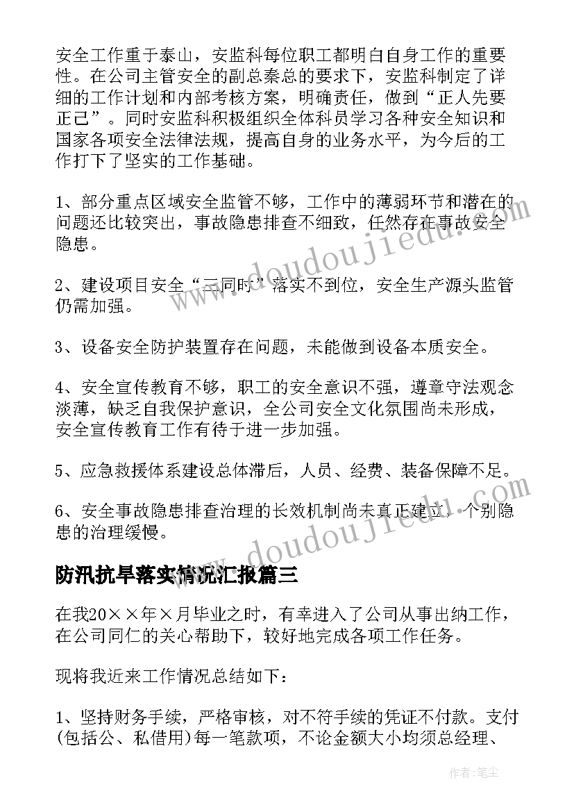 防汛抗旱落实情况汇报 出纳工作中存在的问题总结(优质5篇)