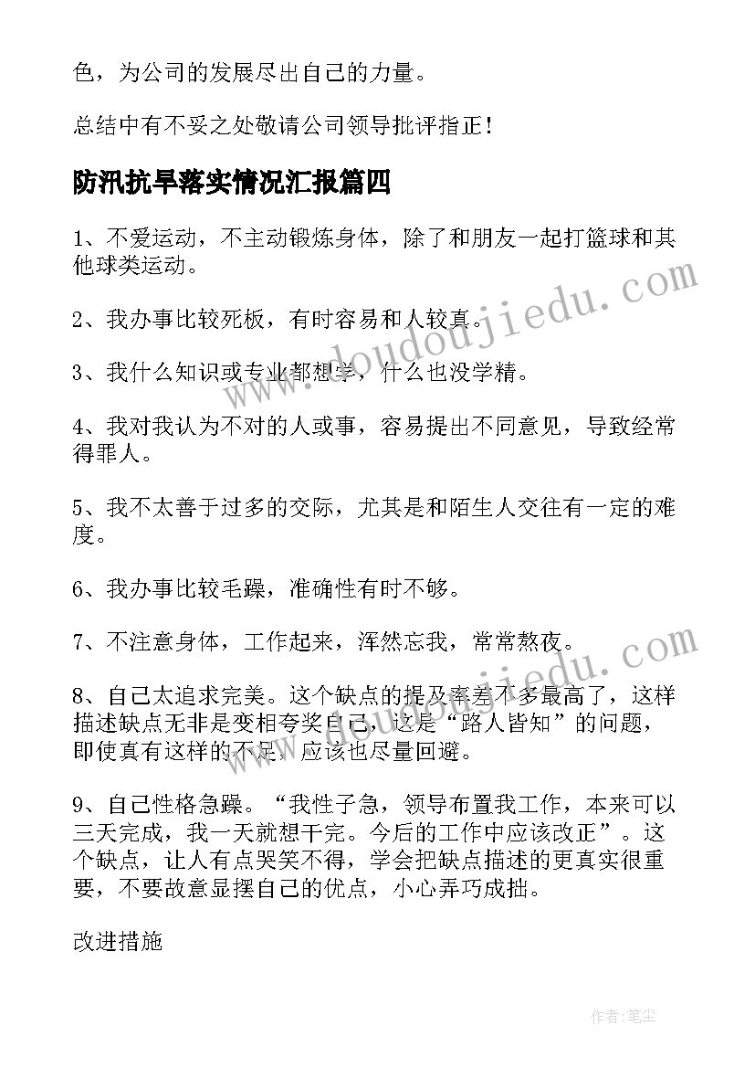 防汛抗旱落实情况汇报 出纳工作中存在的问题总结(优质5篇)