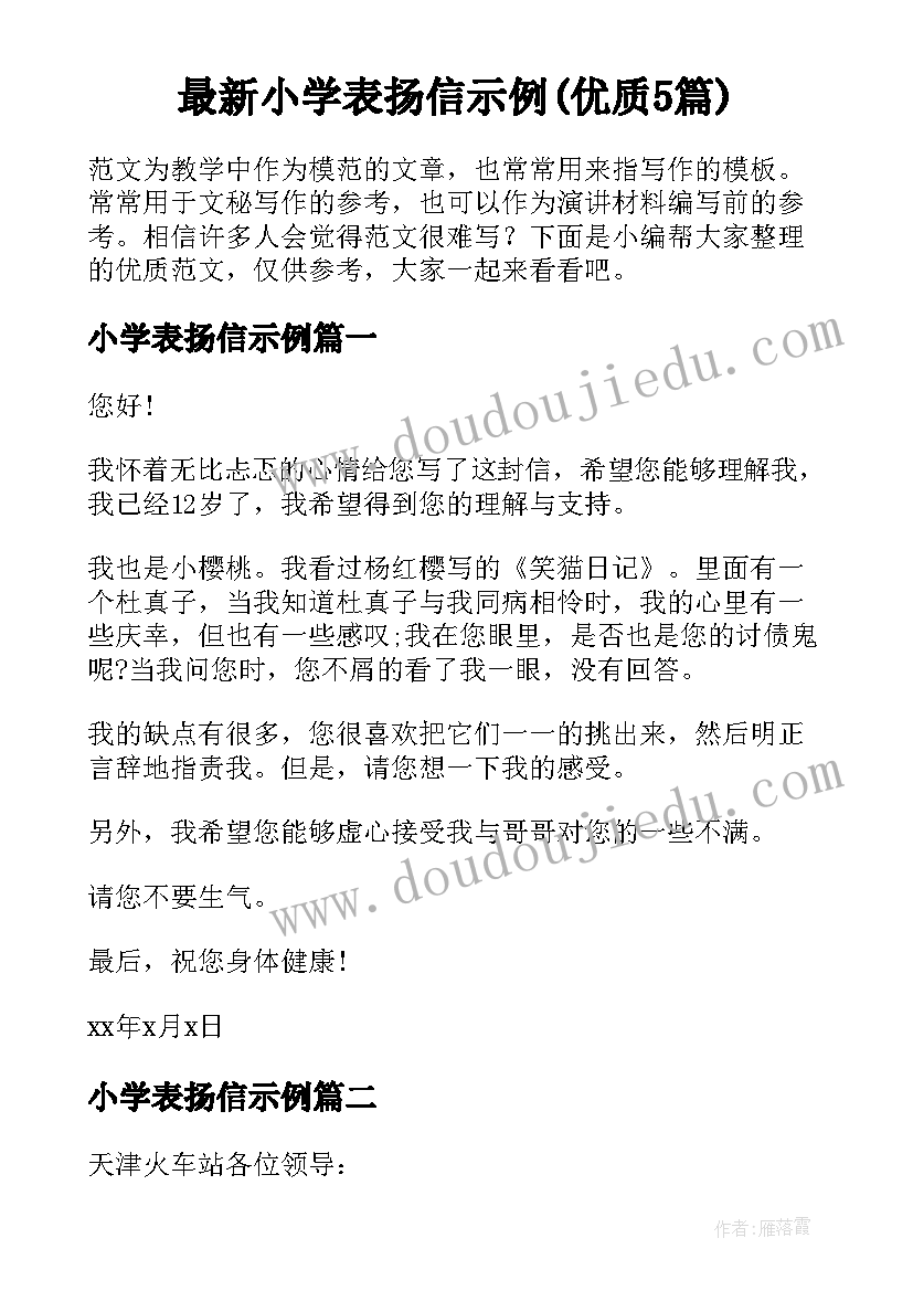 最新小学表扬信示例(优质5篇)