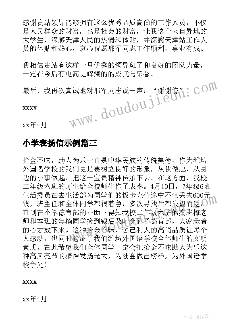 最新小学表扬信示例(优质5篇)