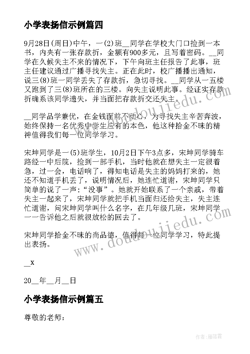 最新小学表扬信示例(优质5篇)