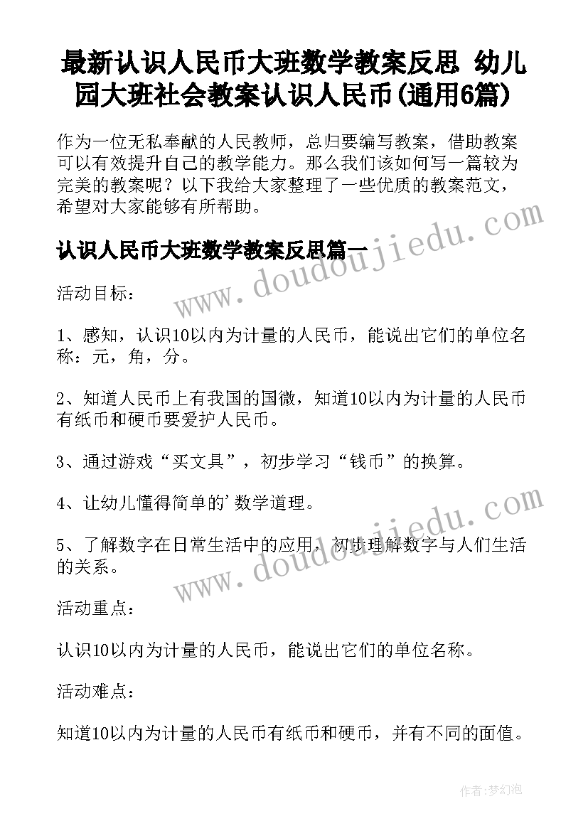 最新认识人民币大班数学教案反思 幼儿园大班社会教案认识人民币(通用6篇)