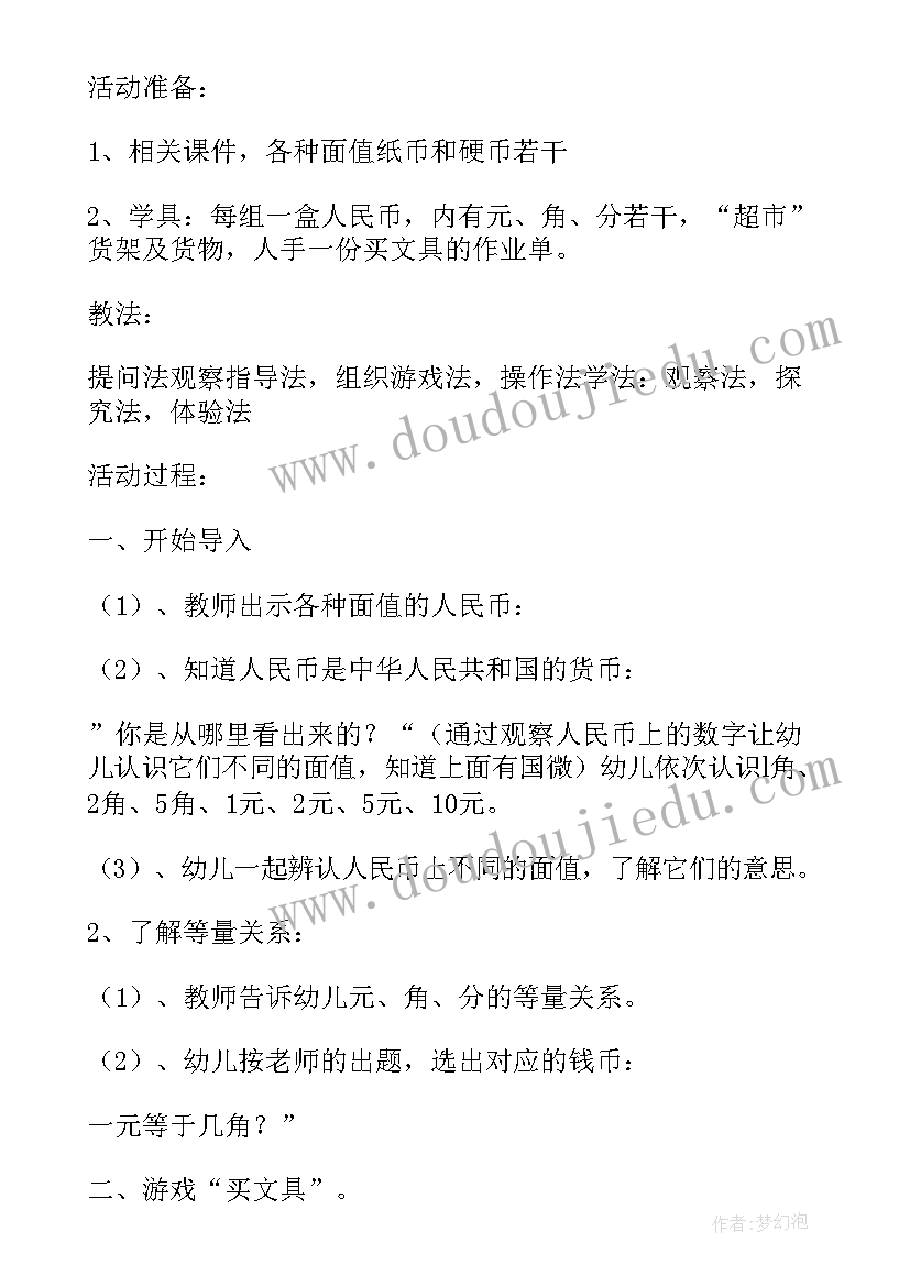 最新认识人民币大班数学教案反思 幼儿园大班社会教案认识人民币(通用6篇)