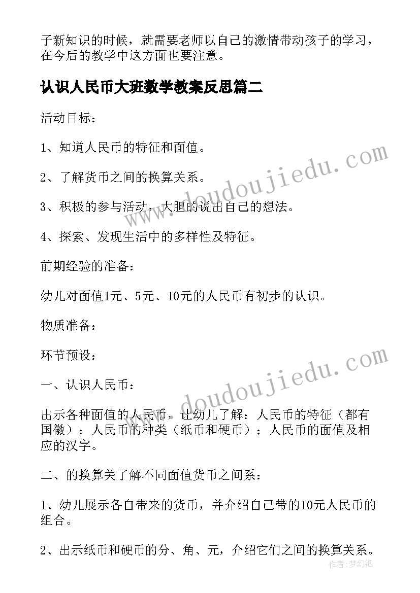 最新认识人民币大班数学教案反思 幼儿园大班社会教案认识人民币(通用6篇)