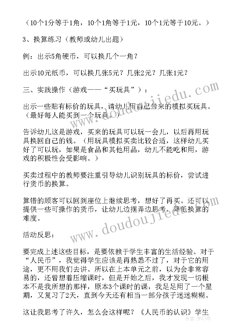 最新认识人民币大班数学教案反思 幼儿园大班社会教案认识人民币(通用6篇)