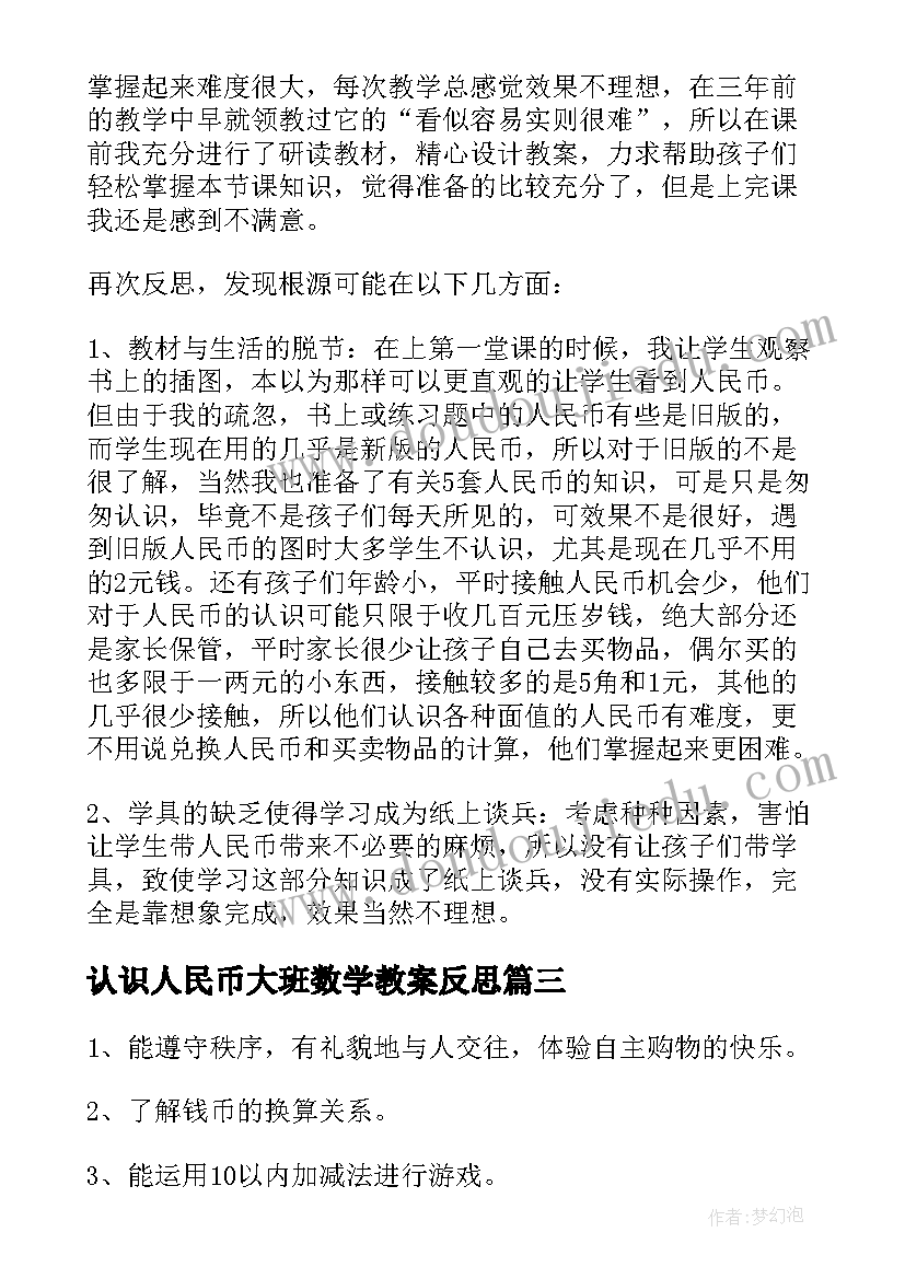 最新认识人民币大班数学教案反思 幼儿园大班社会教案认识人民币(通用6篇)