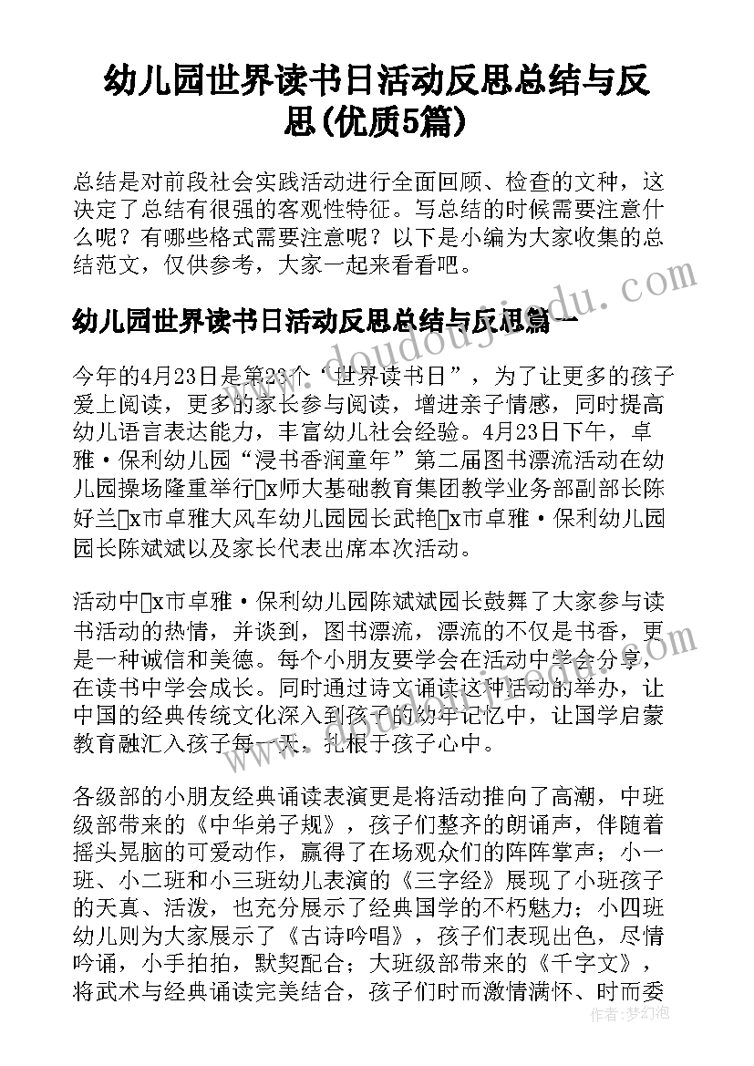 幼儿园世界读书日活动反思总结与反思(优质5篇)