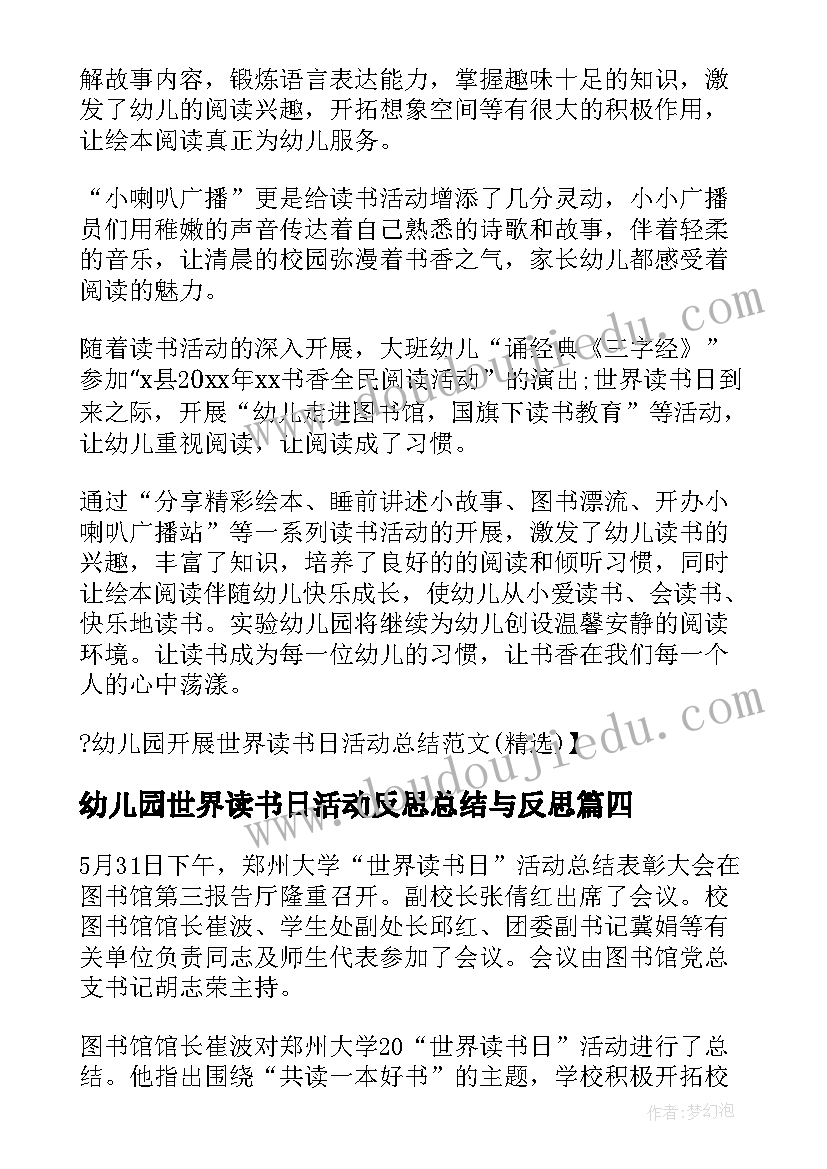 幼儿园世界读书日活动反思总结与反思(优质5篇)