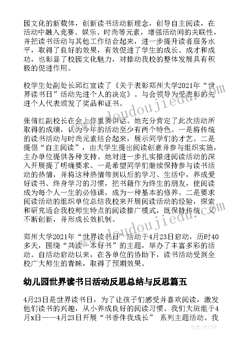 幼儿园世界读书日活动反思总结与反思(优质5篇)