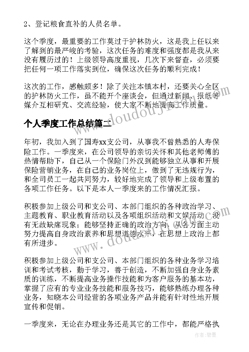 最新个人季度工作总结(汇总8篇)