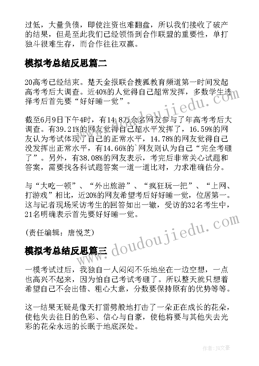 模拟考总结反思(优秀5篇)