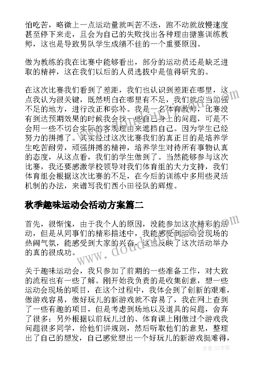 2023年秋季趣味运动会活动方案(汇总7篇)