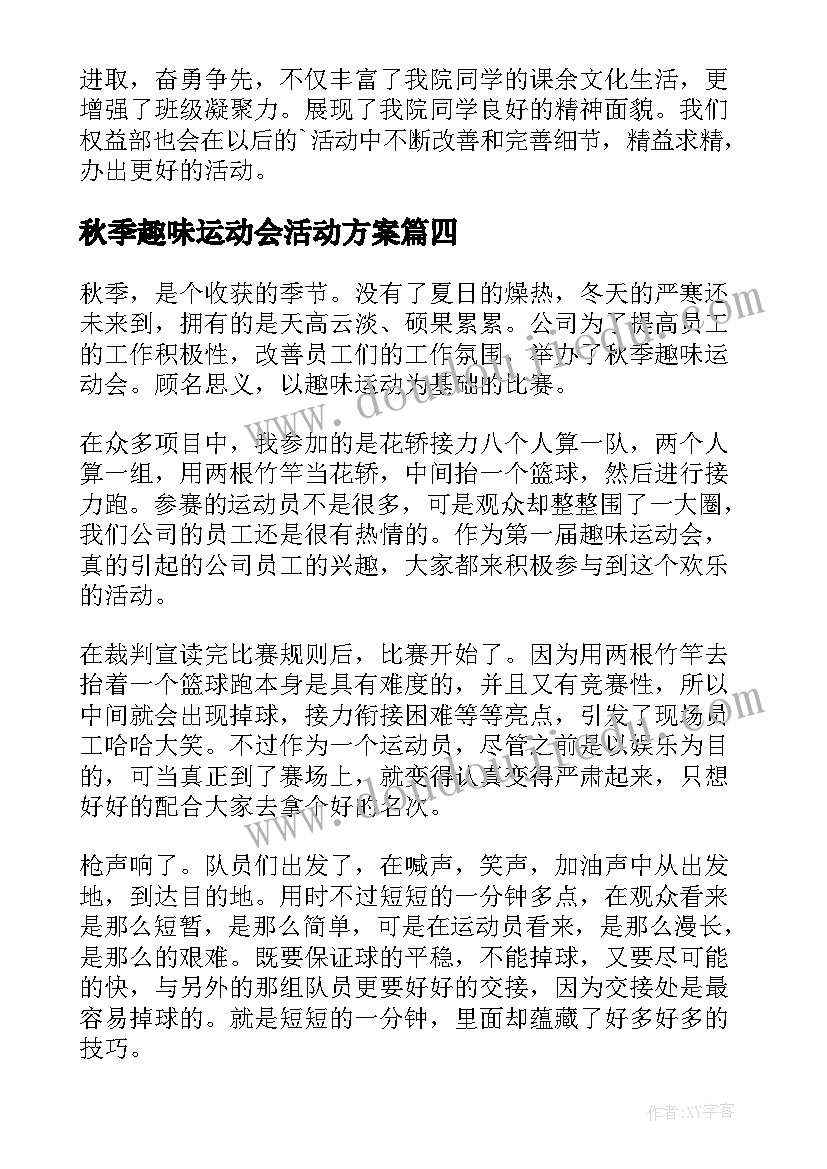 2023年秋季趣味运动会活动方案(汇总7篇)