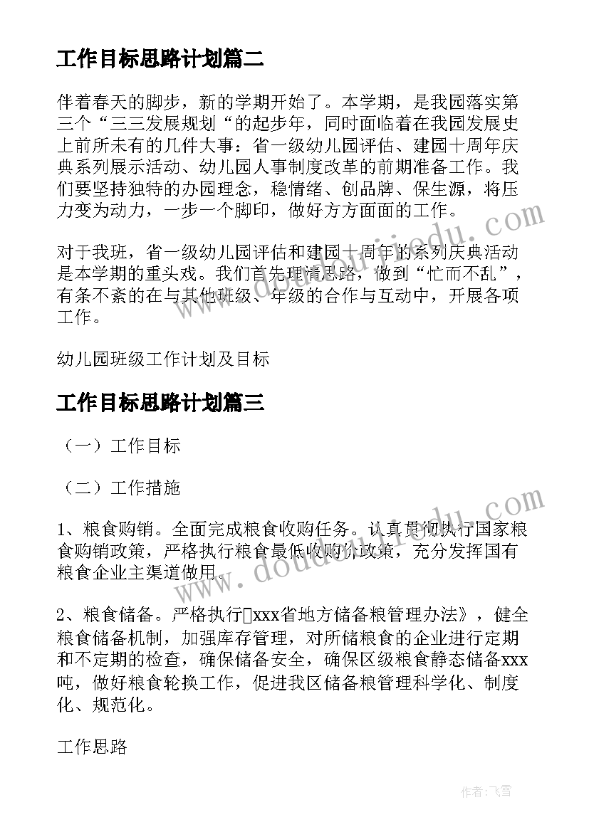 工作目标思路计划(模板5篇)