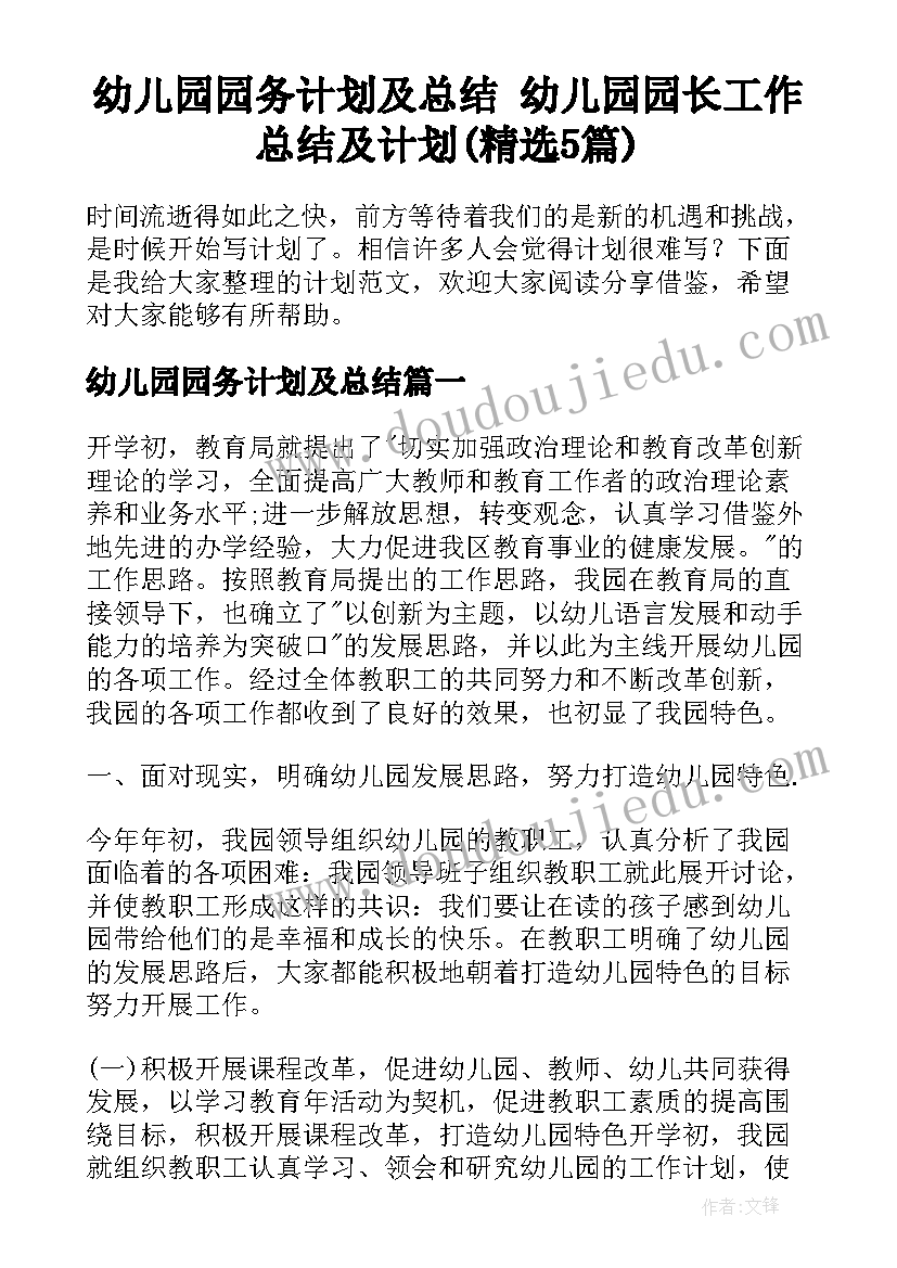 幼儿园园务计划及总结 幼儿园园长工作总结及计划(精选5篇)