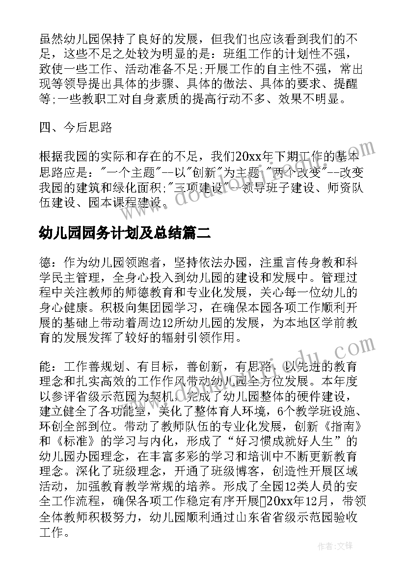 幼儿园园务计划及总结 幼儿园园长工作总结及计划(精选5篇)