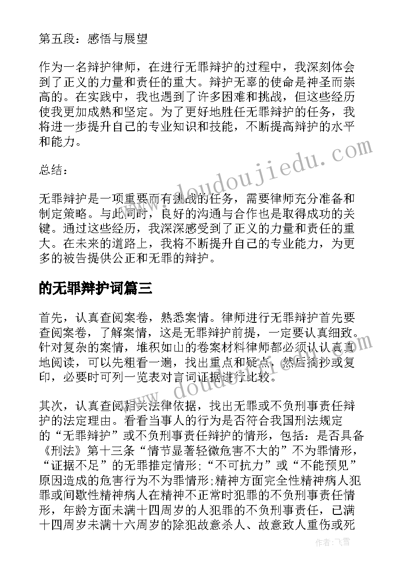 的无罪辩护词 无罪辩护心得体会(汇总5篇)