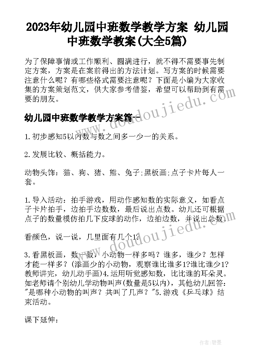 2023年幼儿园中班数学教学方案 幼儿园中班数学教案(大全5篇)