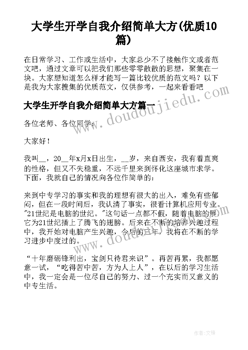 大学生开学自我介绍简单大方(优质10篇)