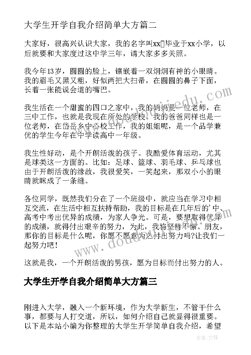 大学生开学自我介绍简单大方(优质10篇)