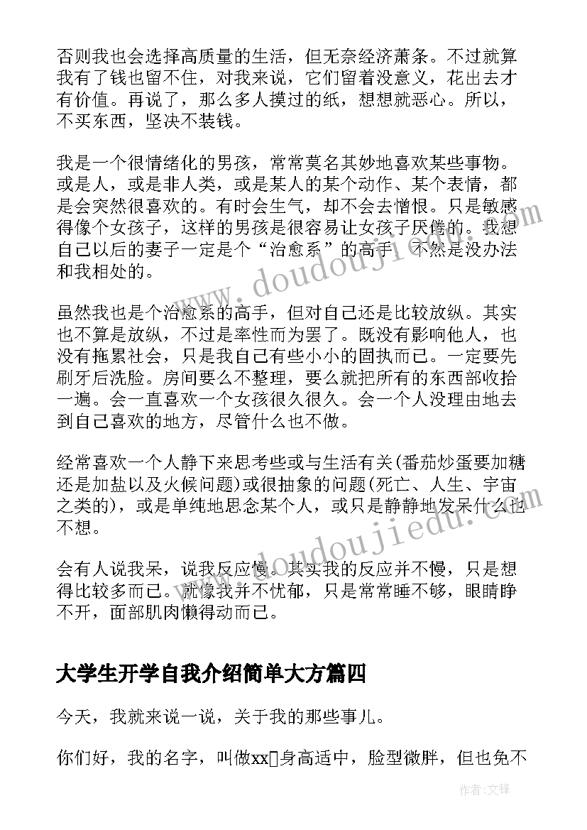 大学生开学自我介绍简单大方(优质10篇)