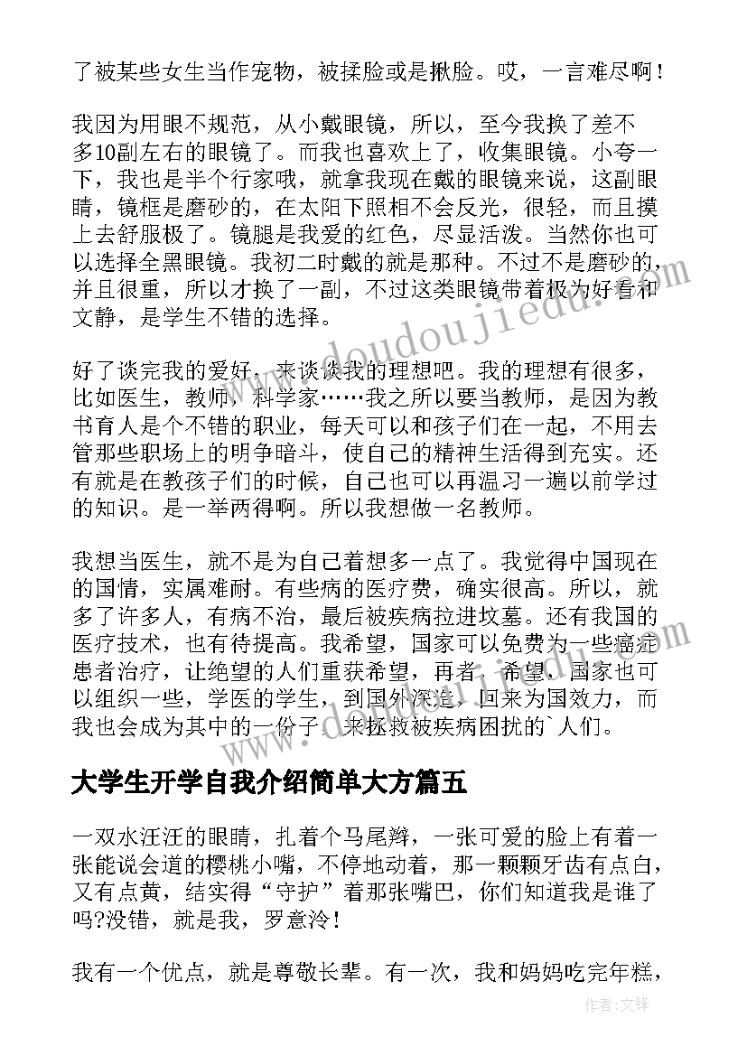 大学生开学自我介绍简单大方(优质10篇)