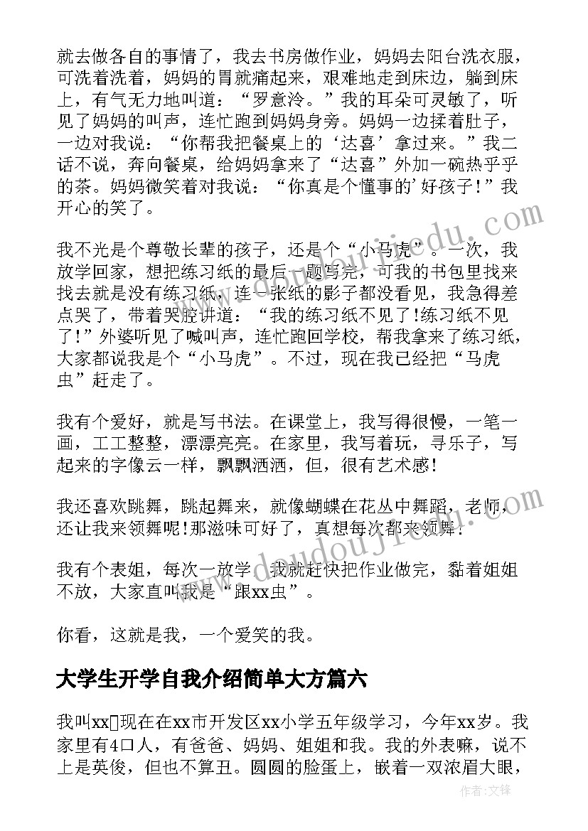 大学生开学自我介绍简单大方(优质10篇)