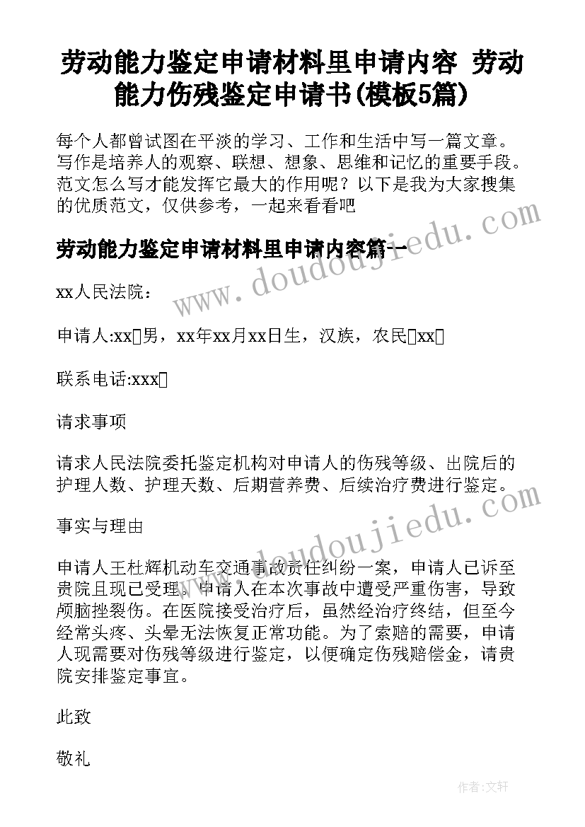 劳动能力鉴定申请材料里申请内容 劳动能力伤残鉴定申请书(模板5篇)