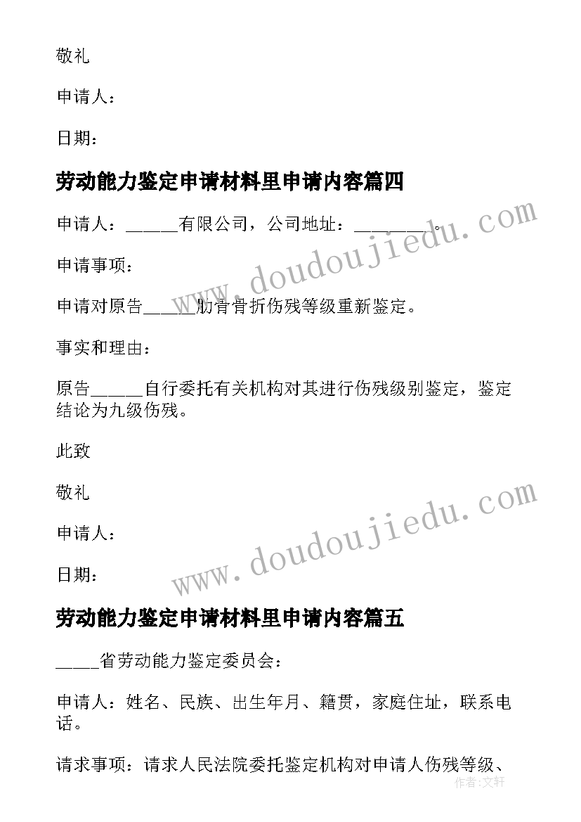 劳动能力鉴定申请材料里申请内容 劳动能力伤残鉴定申请书(模板5篇)