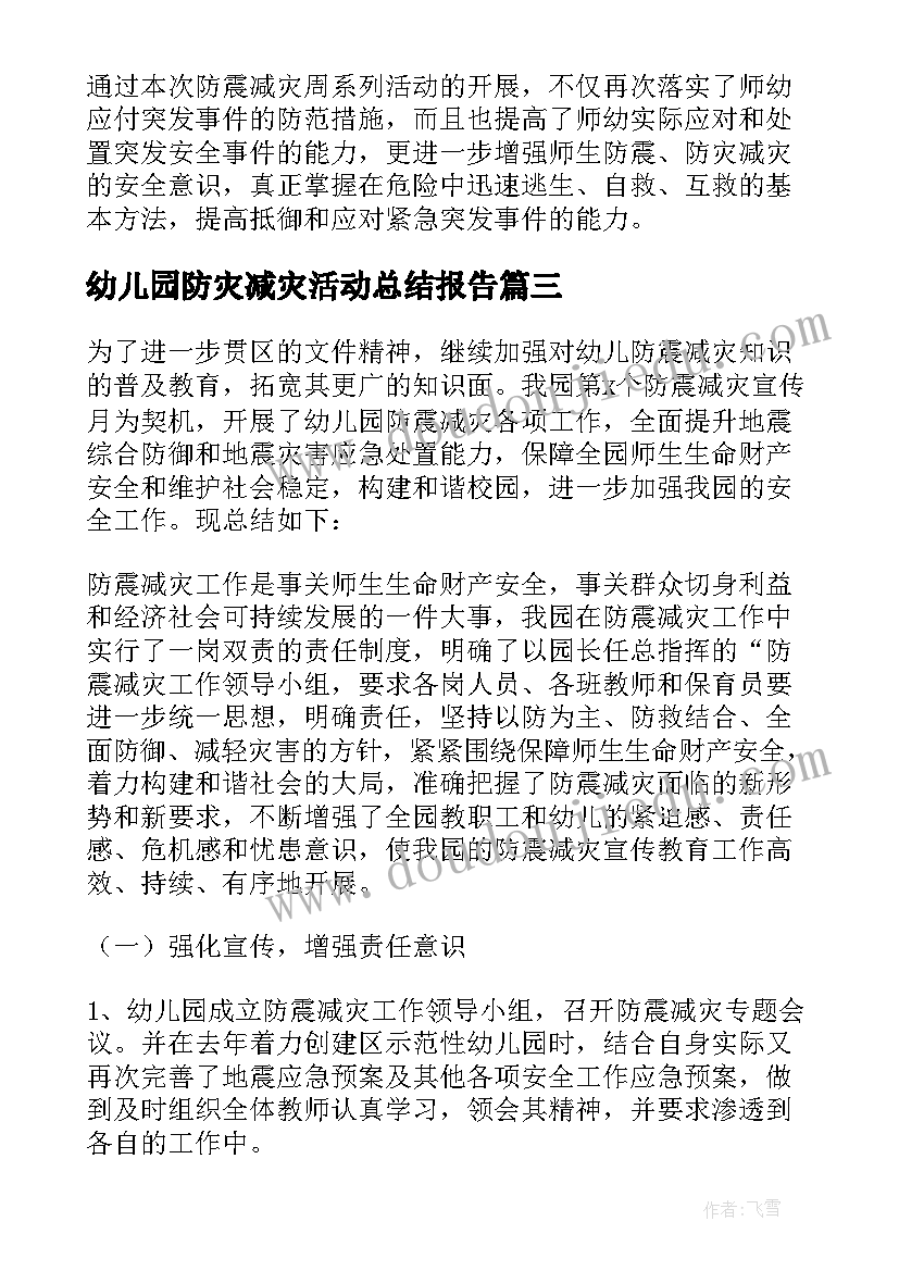 2023年幼儿园防灾减灾活动总结报告(大全5篇)