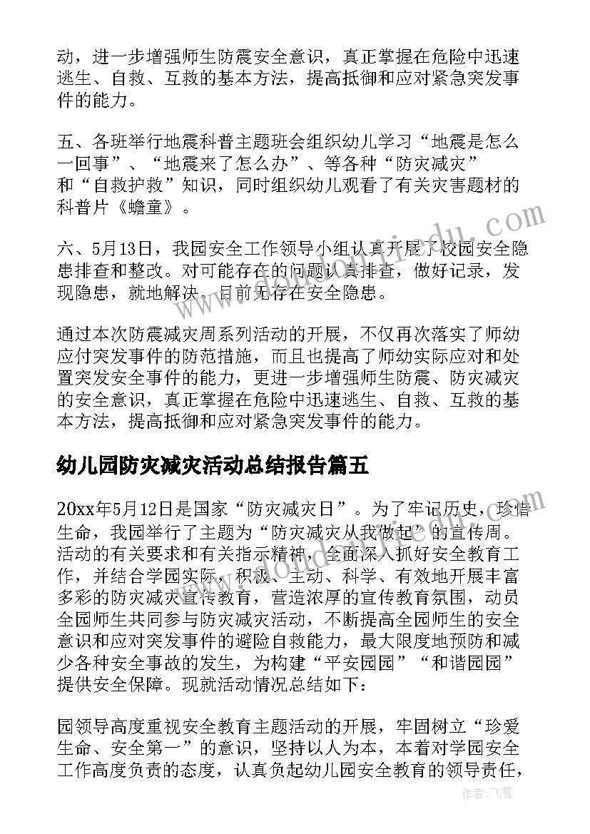 2023年幼儿园防灾减灾活动总结报告(大全5篇)