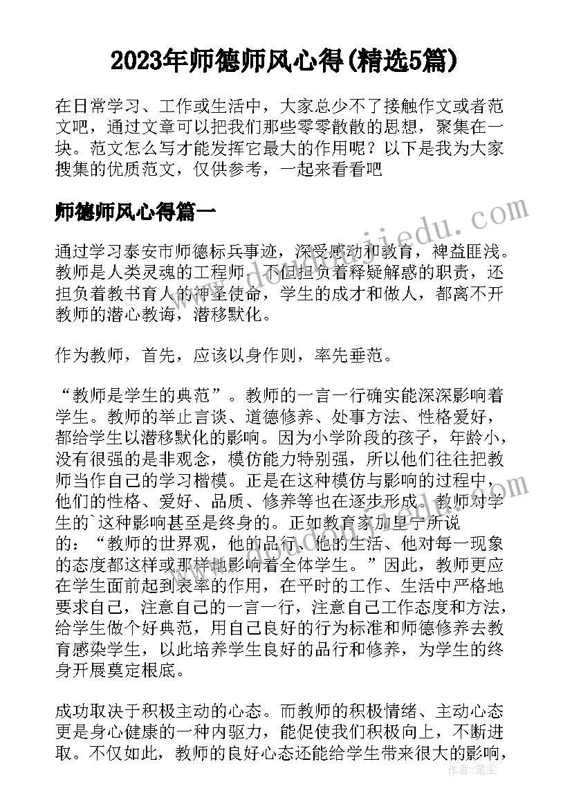 2023年师德师风心得(精选5篇)