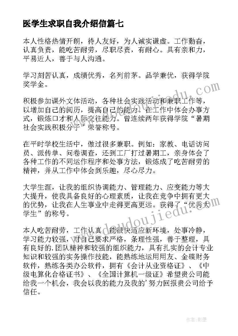 医学生求职自我介绍信 大学生求职自我介绍(汇总10篇)