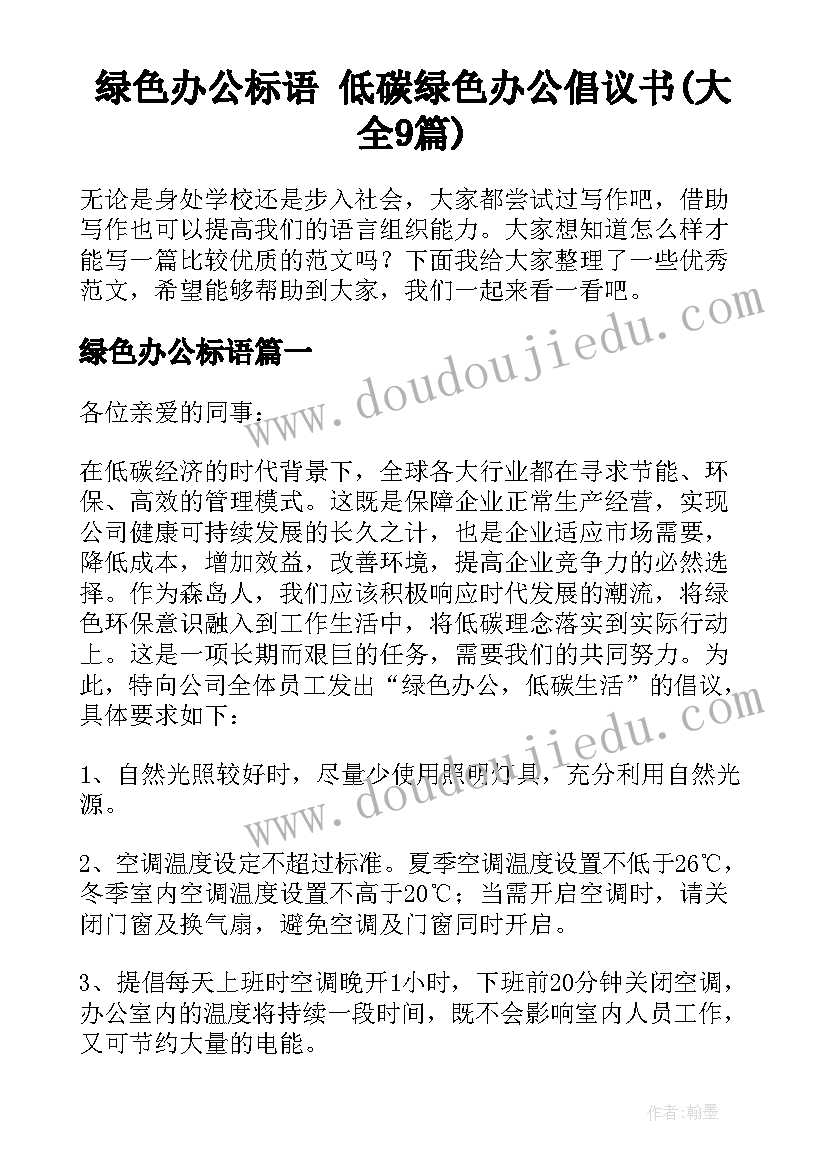 绿色办公标语 低碳绿色办公倡议书(大全9篇)