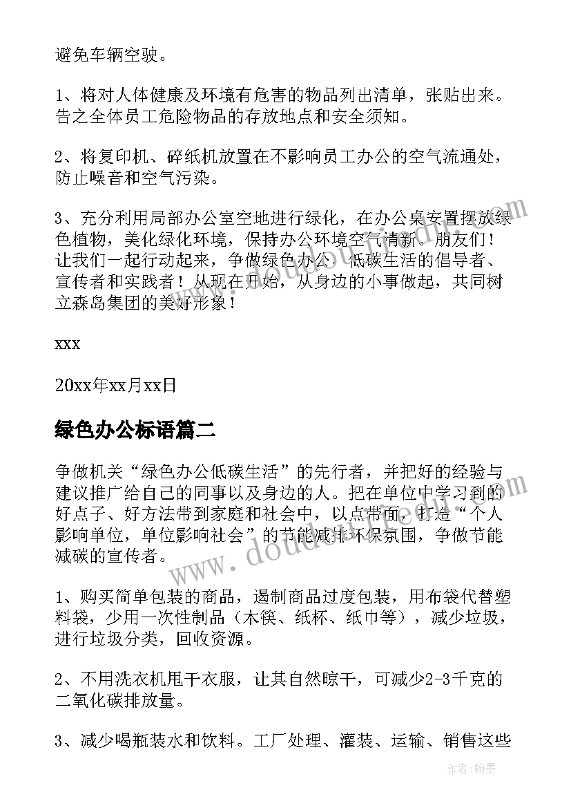 绿色办公标语 低碳绿色办公倡议书(大全9篇)