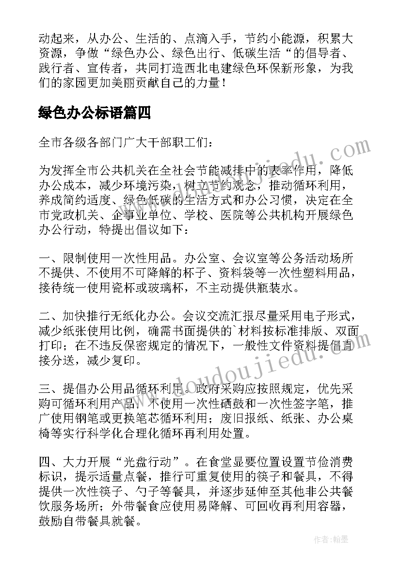 绿色办公标语 低碳绿色办公倡议书(大全9篇)