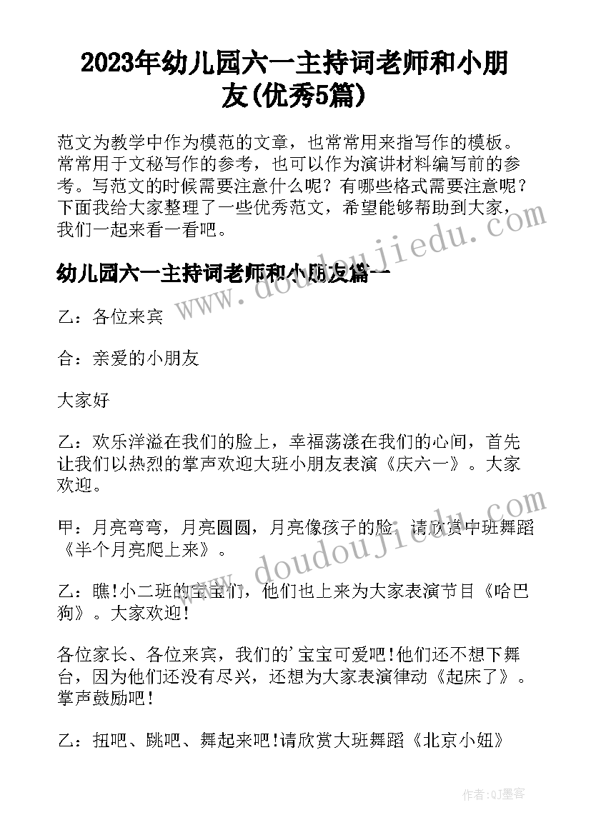 2023年幼儿园六一主持词老师和小朋友(优秀5篇)