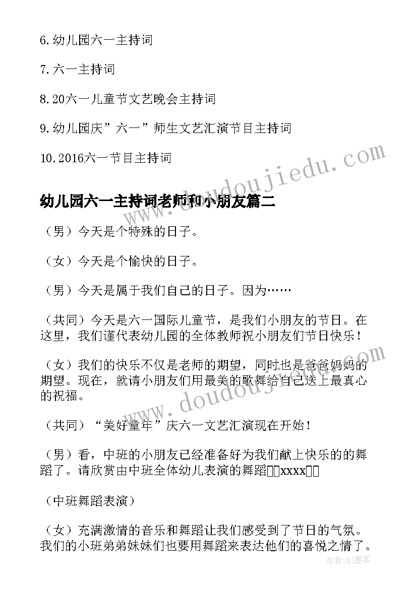 2023年幼儿园六一主持词老师和小朋友(优秀5篇)