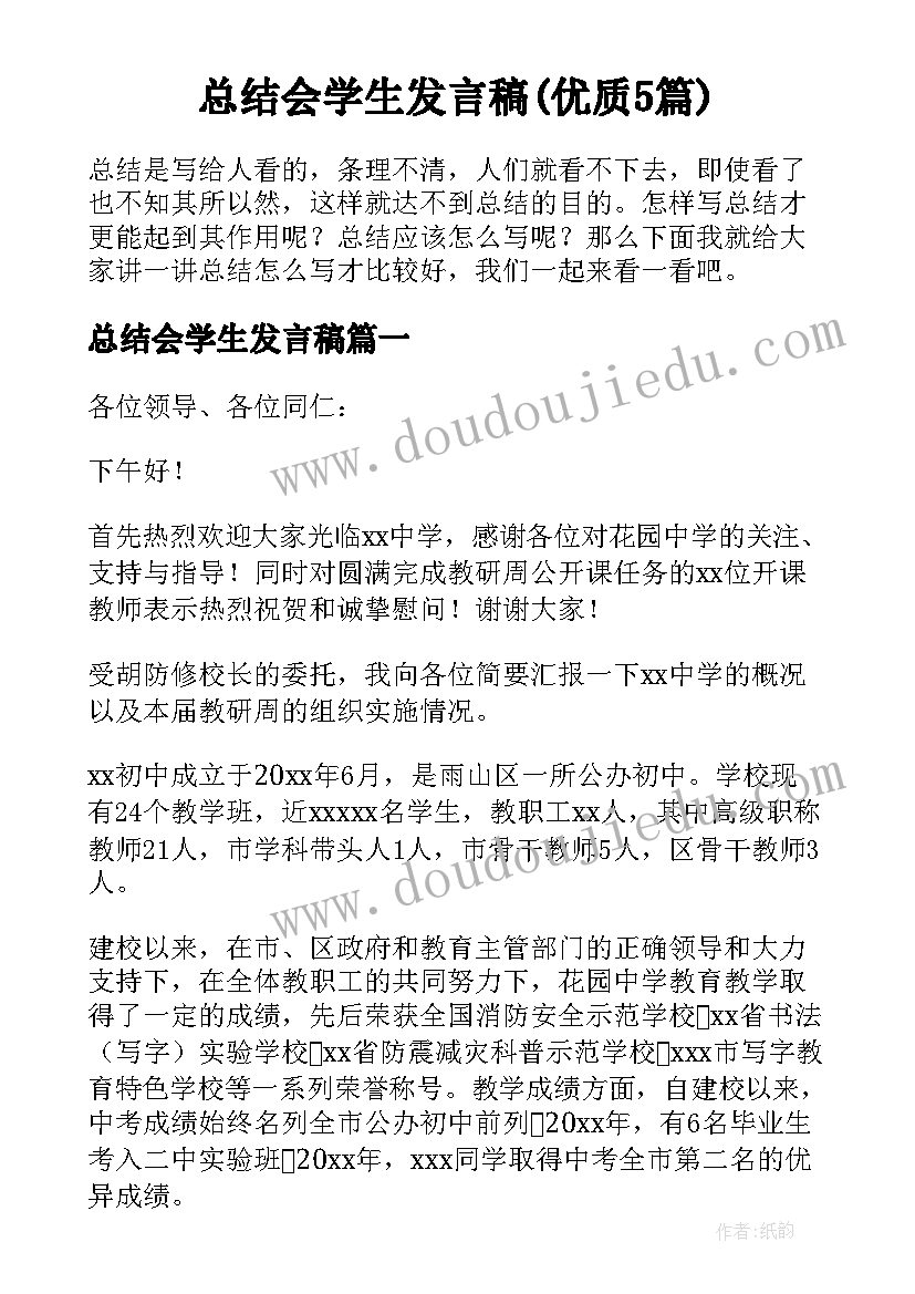 总结会学生发言稿(优质5篇)