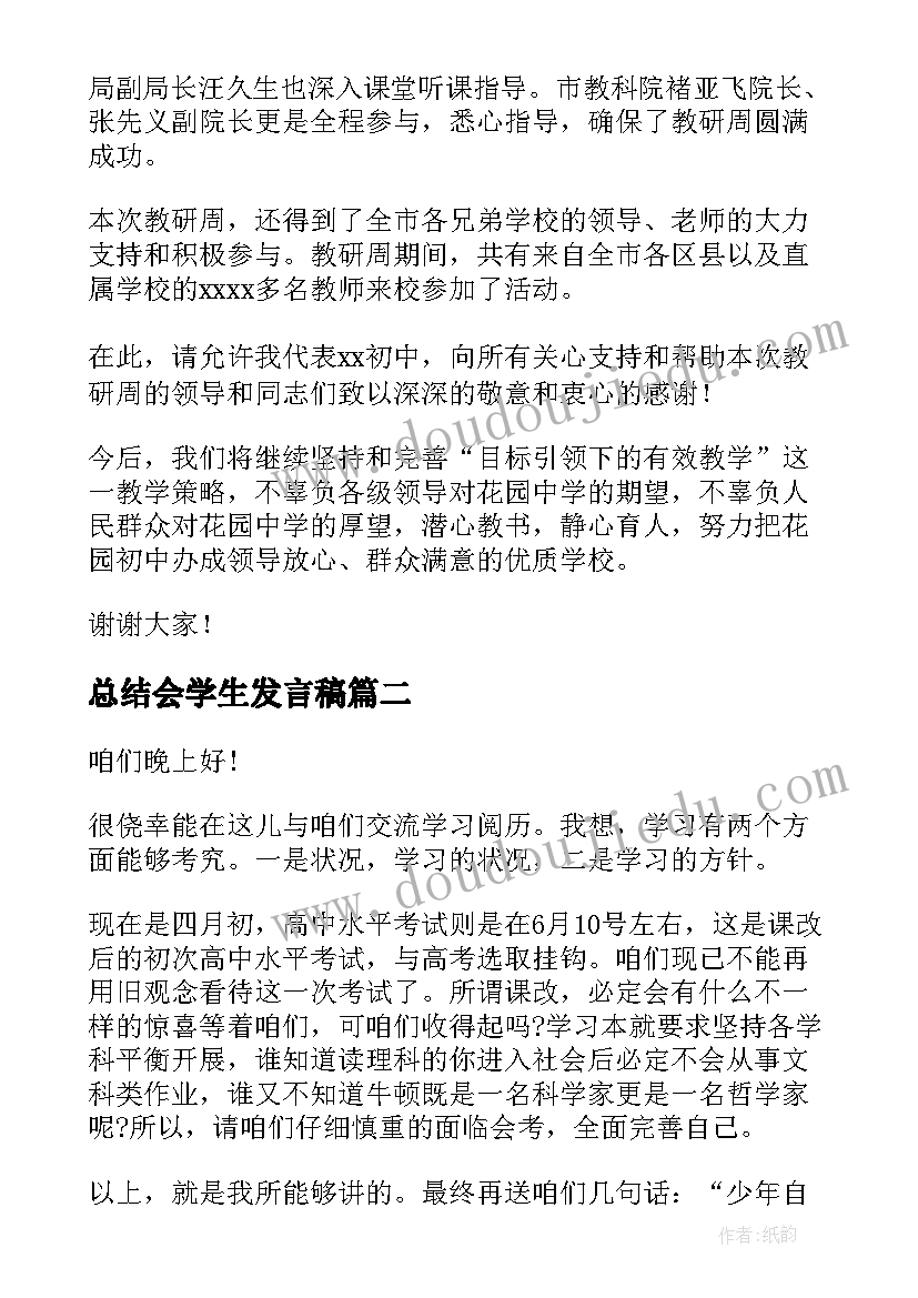 总结会学生发言稿(优质5篇)