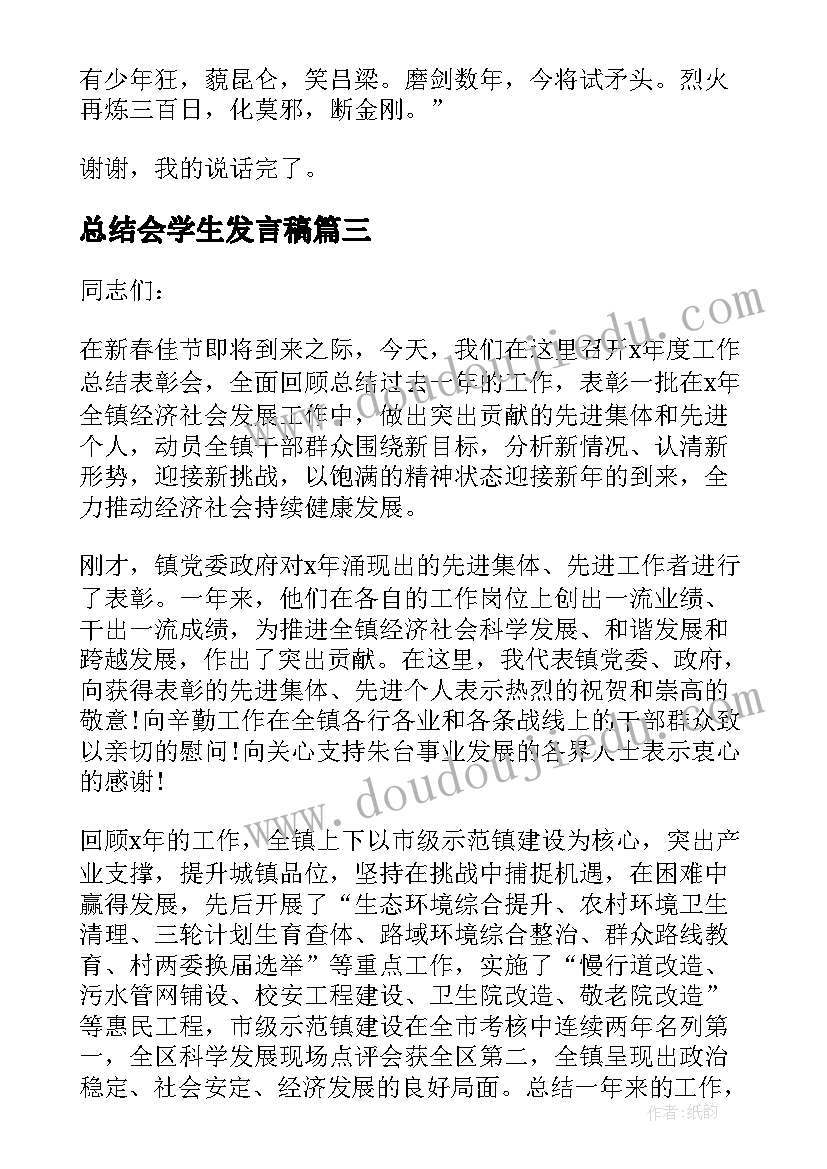 总结会学生发言稿(优质5篇)