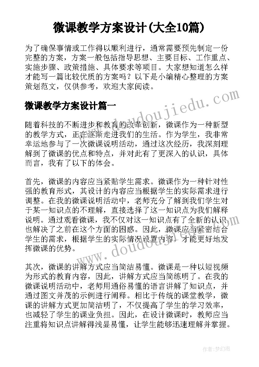 微课教学方案设计(大全10篇)