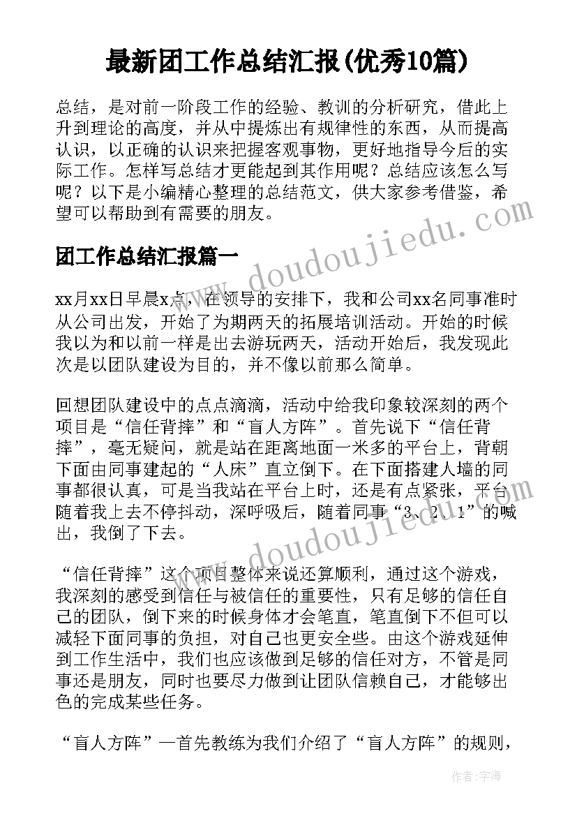 最新团工作总结汇报(优秀10篇)