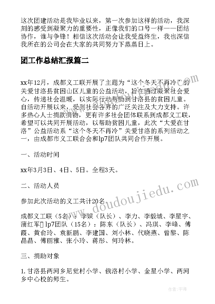 最新团工作总结汇报(优秀10篇)