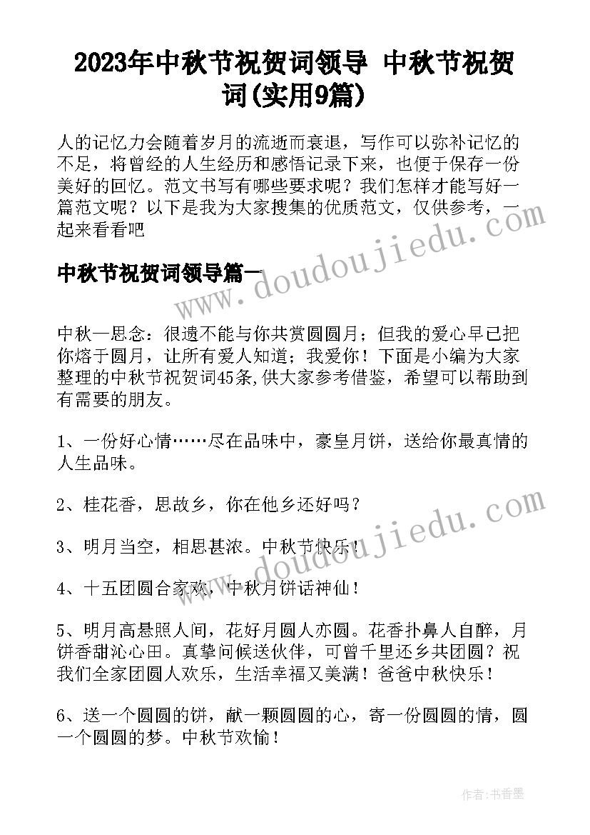 2023年中秋节祝贺词领导 中秋节祝贺词(实用9篇)