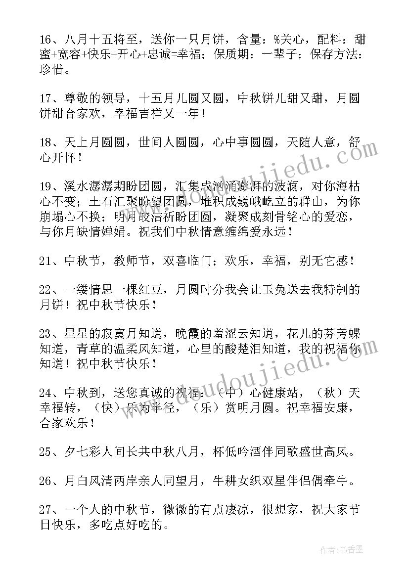 2023年中秋节祝贺词领导 中秋节祝贺词(实用9篇)