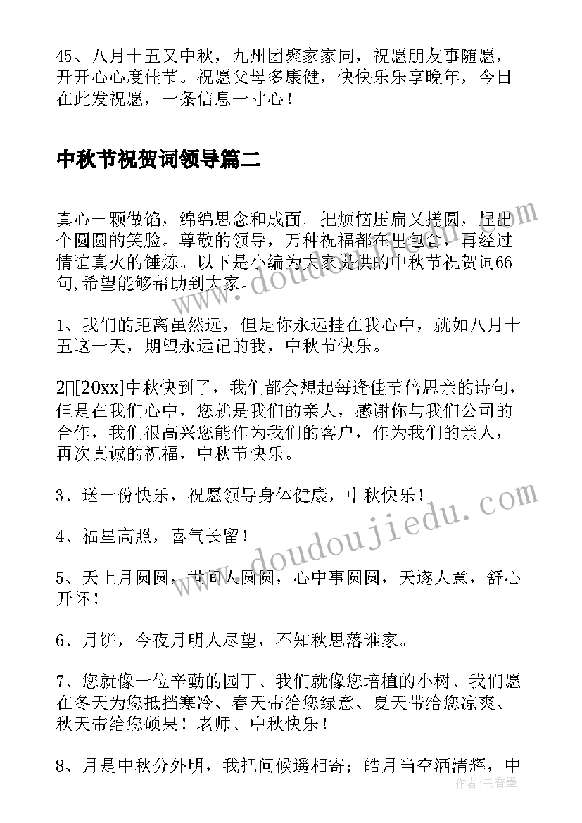 2023年中秋节祝贺词领导 中秋节祝贺词(实用9篇)